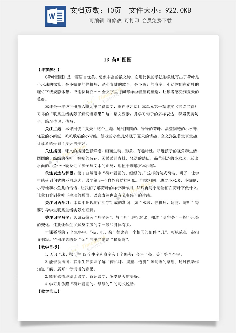 语文一年级下册教案第3版13 荷叶圆圆 名师教案.doc